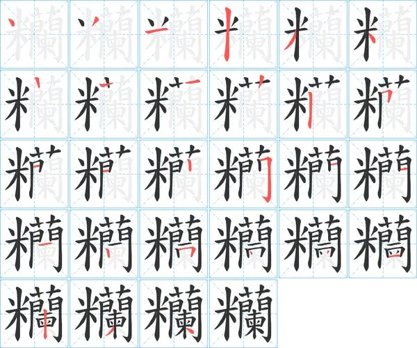 详解籣字：读音、笔画、部首及详细释义都在这里