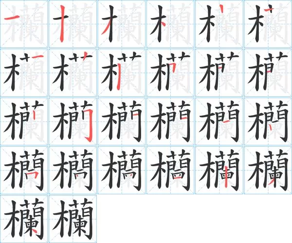 详解籣字：读音、笔画、部首及详细释义都在这里