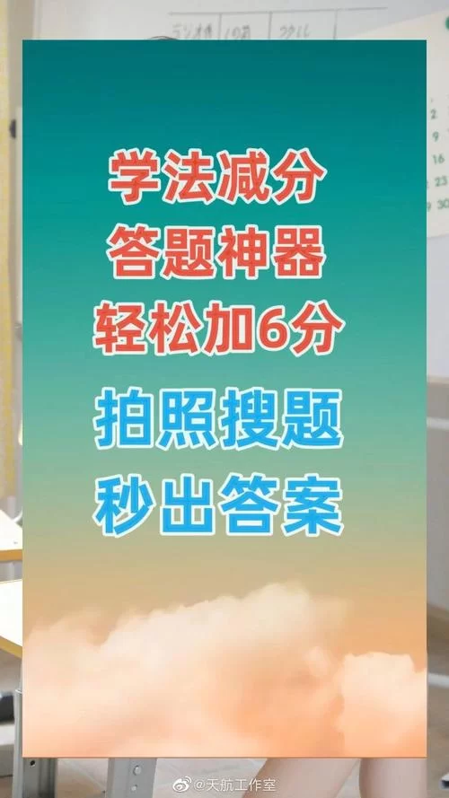 语音拍照搜题，找答案神器App，学习效率翻倍！