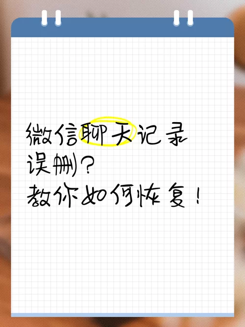 误删微信聊天记录？教你恢复指定联系人聊天记录