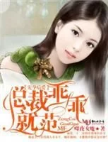 请乖乖张开腿全文阅读：总裁的隐婚新娘