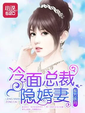 请乖乖张开腿全文阅读：总裁的隐婚新娘