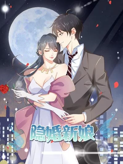 请乖乖张开腿全文阅读：总裁的隐婚新娘