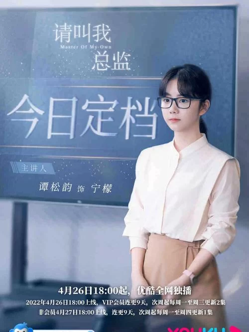 请叫我总监在哪台播出？东方卫视和优酷同步播出！