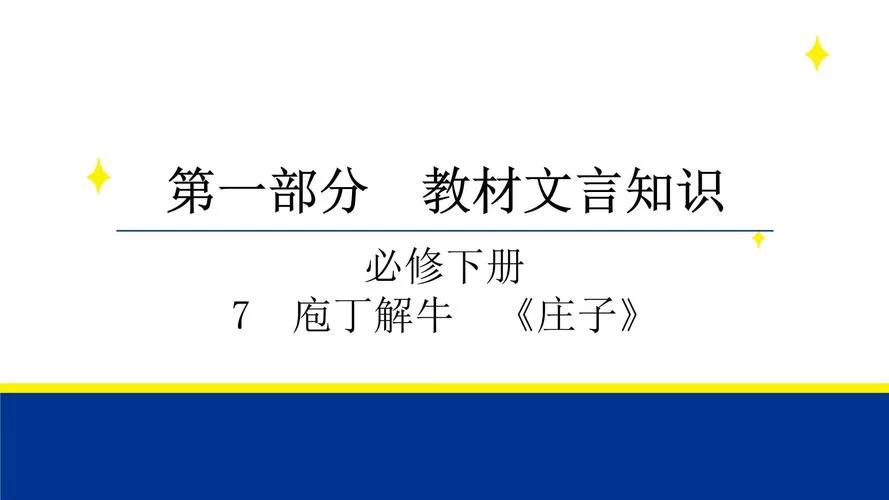读懂庖丁解牛，文惠君的收获：技巧、境界与人生哲理。