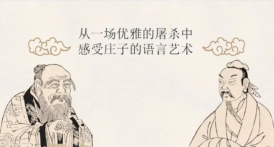 读懂庖丁解牛，文惠君的收获：技巧、境界与人生哲理。