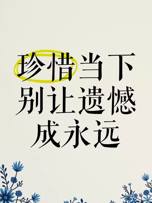 谁没有一些得不到的梦？别让遗憾成为人生的包袱。