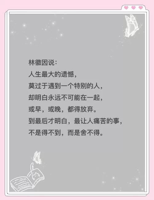 谁没有一些得不到的梦？别让遗憾成为人生的包袱。