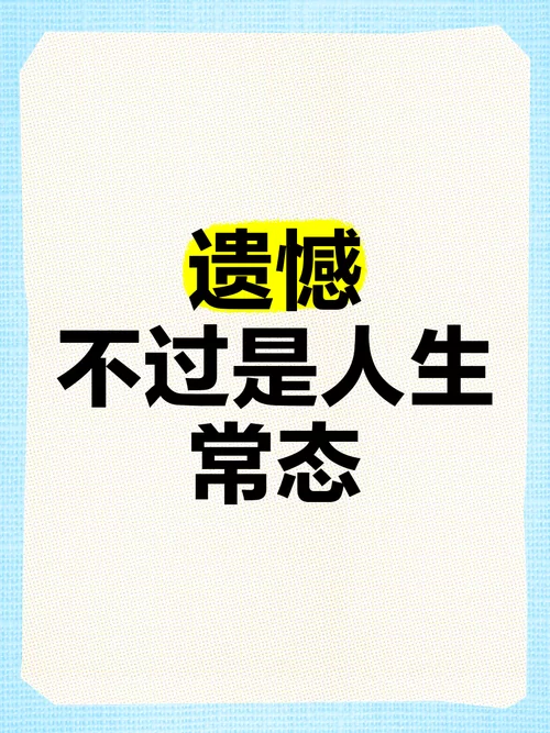 谁没有一些得不到的梦？别让遗憾成为人生的包袱。