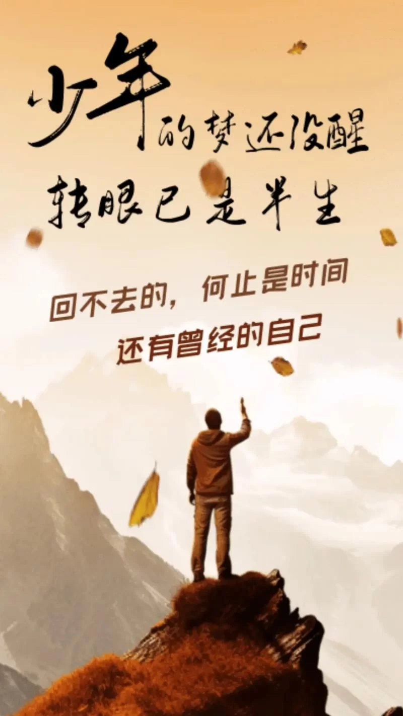 谁没有一些得不到的梦？别让遗憾成为人生的包袱。