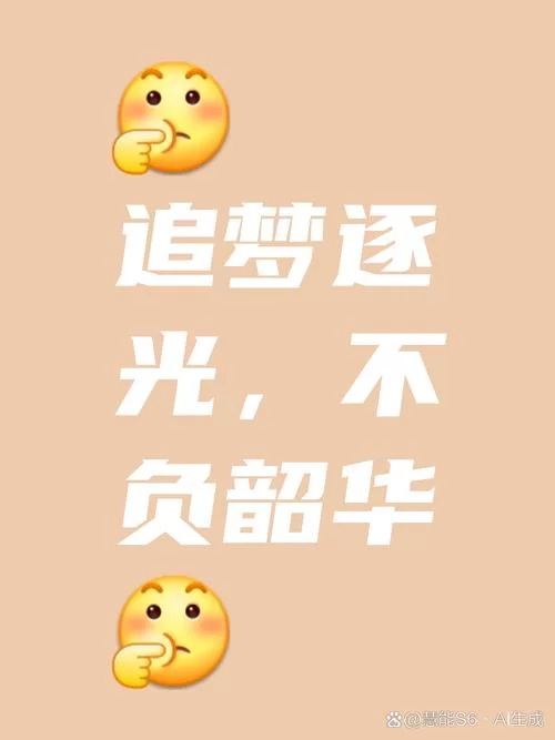 谁没有一些得不到的梦？别让遗憾成为人生的包袱。