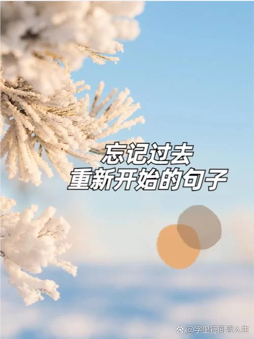 谁没有一些得不到的梦？别让遗憾成为人生的包袱。