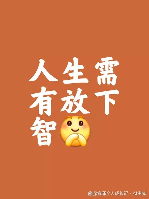 谁没有一些得不到的梦？别让遗憾成为人生的包袱。