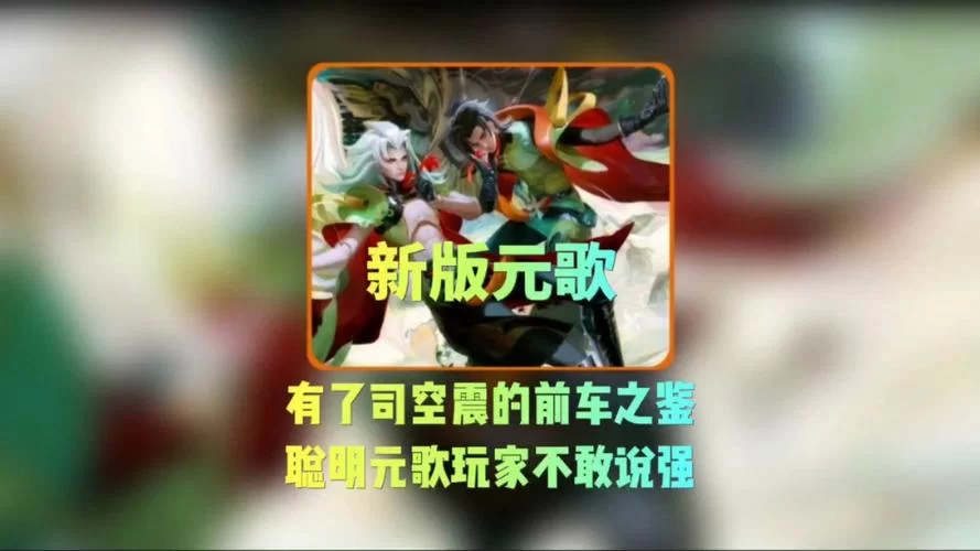 谁能克制元歌？高玩教你轻松吊打元歌！