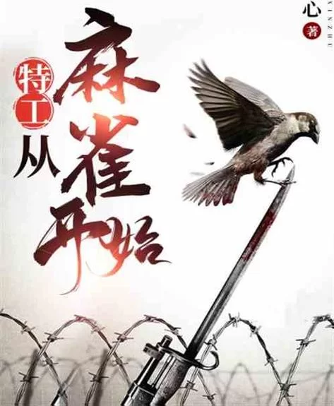 谍战特工小说推荐：那些惊险刺激的特工故事