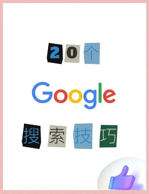 谷歌开发者平台：入门指南及实用技巧大全