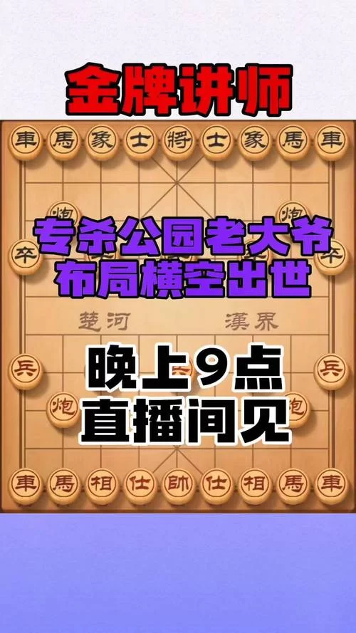 象棋直播间：专业解说，高清直播，随时观看！