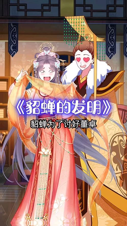貂蝉原名叫什么？她是怎样一个传奇女子？