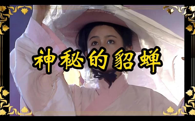 貂蝉原名叫什么？她是怎样一个传奇女子？