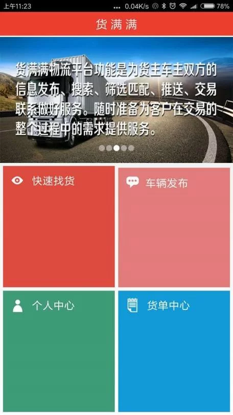 货满满找车APP下载官方版：最新版本下载地址