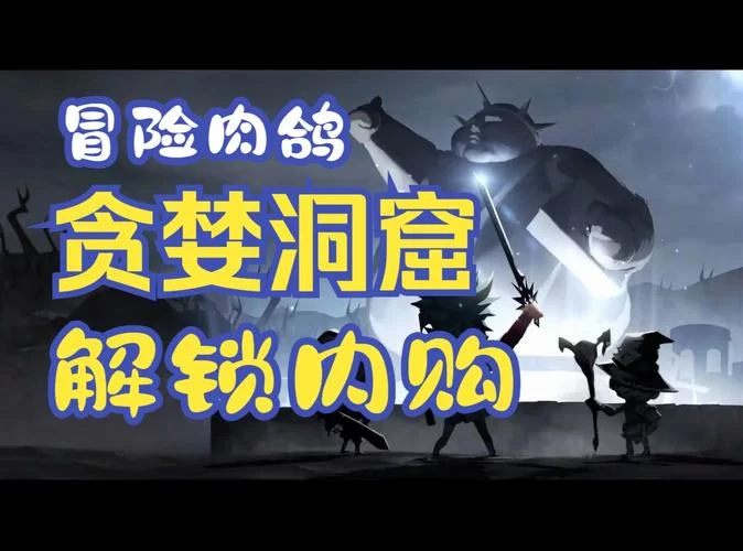 贪婪洞穴手游评测：Roguelike探险，刺激与乐趣并存