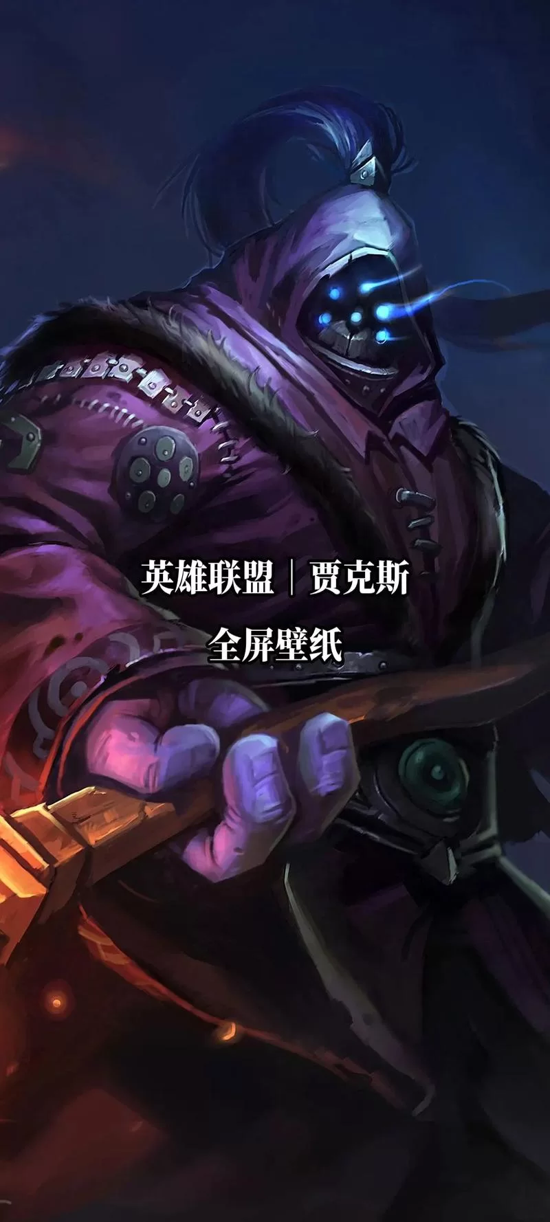 贾克斯皮肤购买指南：如何选择最适合你的皮肤？