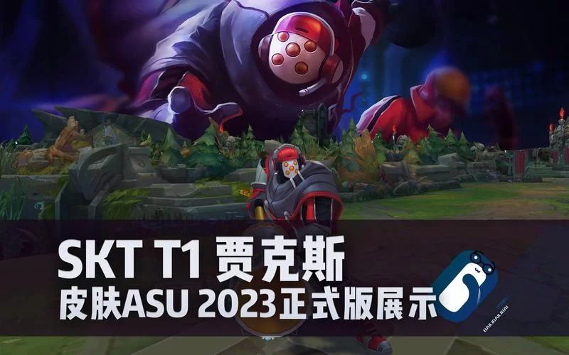 贾克斯皮肤购买指南：如何选择最适合你的皮肤？
