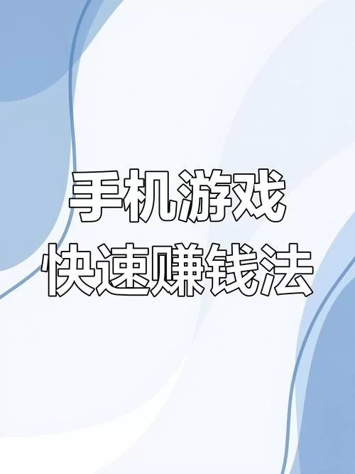 赚钱手游排行榜第一，轻松玩游戏，快速赚大钱！
