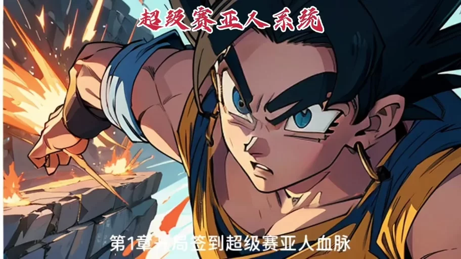 赛亚龙珠小说：穿越龙珠世界，体验不一样的赛亚人冒险