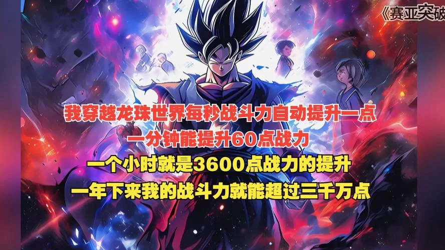 赛亚龙珠小说：穿越龙珠世界，体验不一样的赛亚人冒险