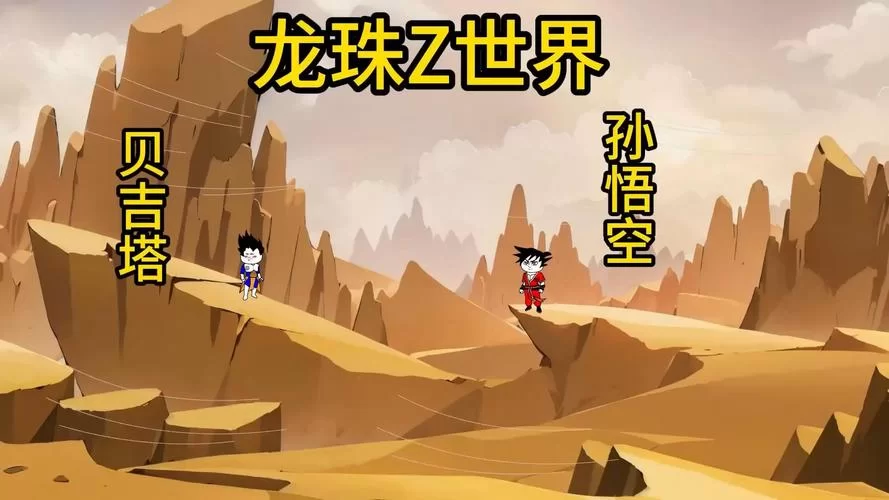 赛亚龙珠小说：穿越龙珠世界，体验不一样的赛亚人冒险