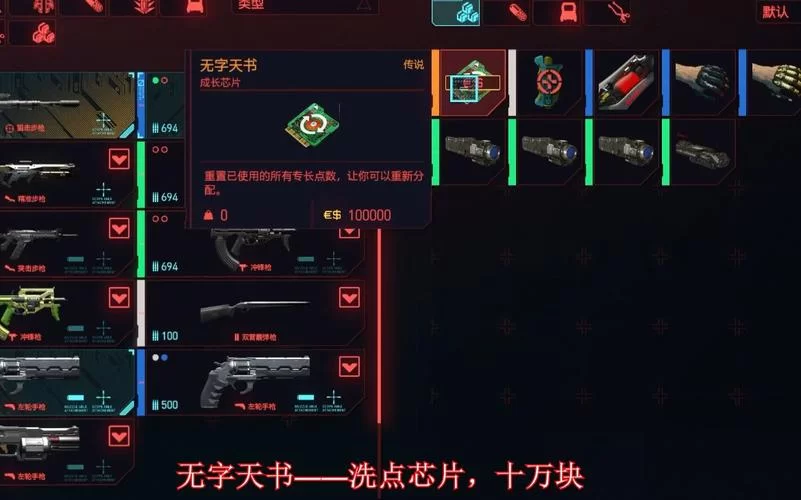 赛博朋克2077洗点成本高吗？无字天书购买指南