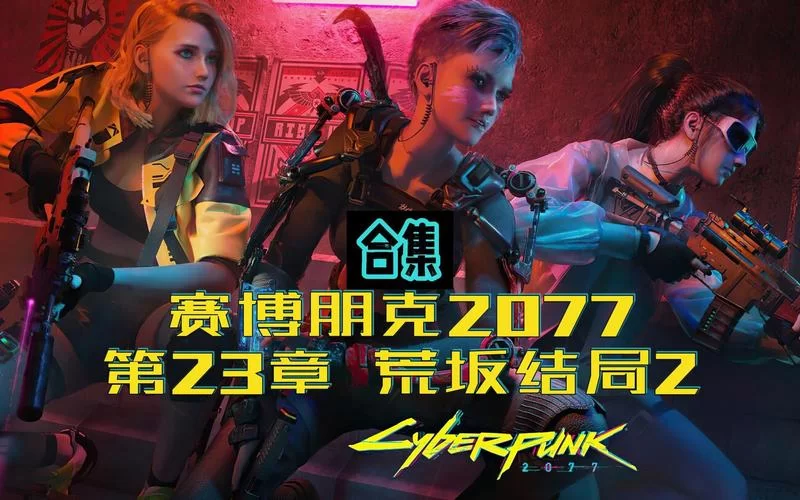 赛博朋克2077：揭秘荒坂三郎的百年人生与集团统治