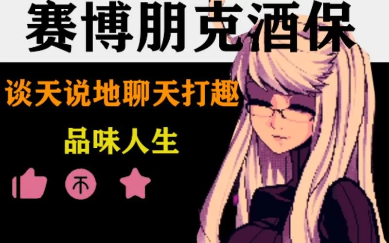 赛博朋克酒保行动游戏攻略：从入门到精通的技巧分享