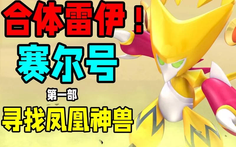 赛尔号之圣者逆袭：正义之战，守护地球家园！