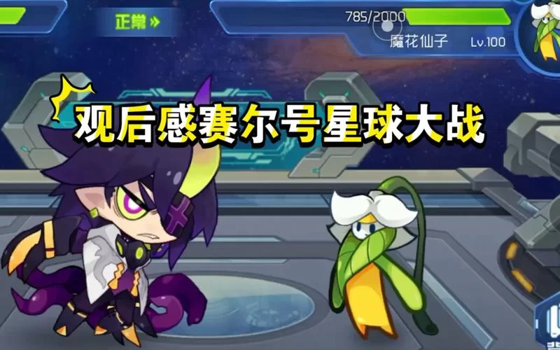 赛尔号劳克蒙德怎么打？高效率战斗技巧分享