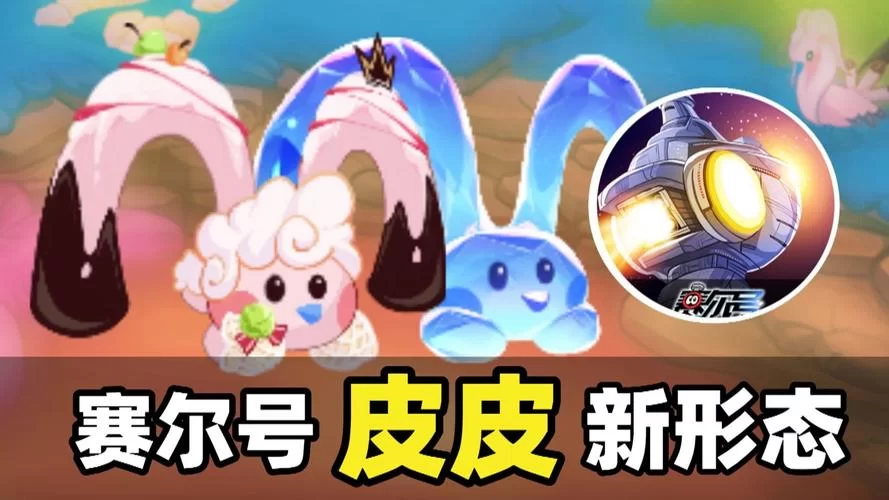赛尔号皮皮精灵图鉴：属性技能详解及获取方法