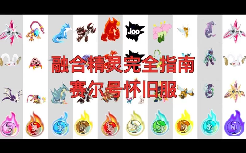 赛尔号融合精灵图鉴：30多种融合精灵属性技能一览