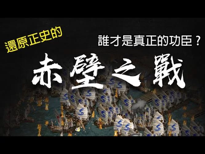 赤壁之战简介：208年那场惊天动地的大战，孙刘联军如何大胜曹操？