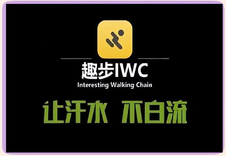 走路赚钱的趣步APP，现在还能用吗？