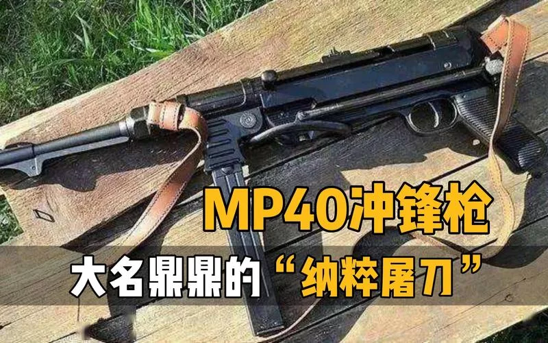 走近二战名枪MP40：它的设计与战场表现如何