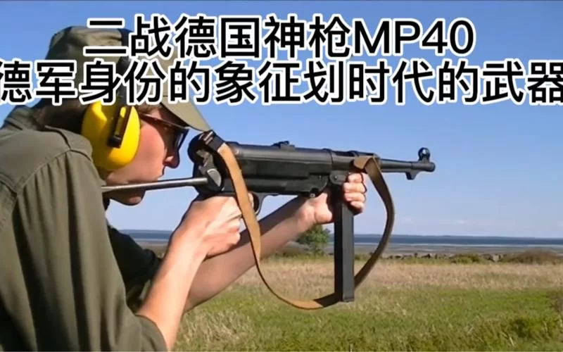 走近二战名枪MP40：它的设计与战场表现如何