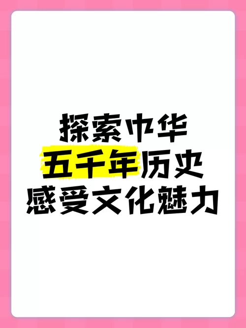 走近华夏5000年：感受中华文明的独特魅力