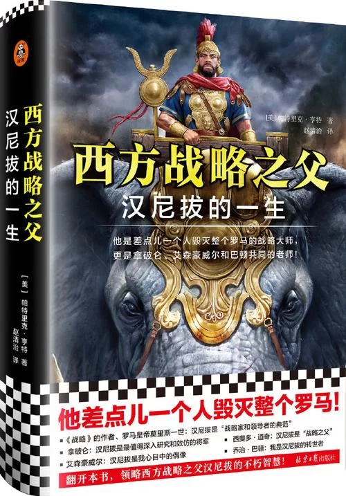 走近汉尼拔巴卡：这位古代军事天才的战略思想与影响