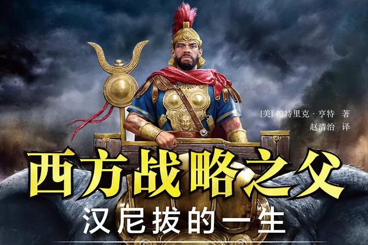 走近汉尼拔巴卡：这位古代军事天才的战略思想与影响