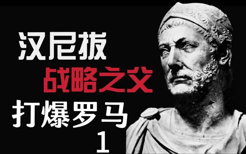 走近汉尼拔巴卡：这位古代军事天才的战略思想与影响
