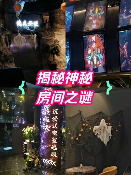 走进神秘房间：恐怖故事还是浪漫爱情？