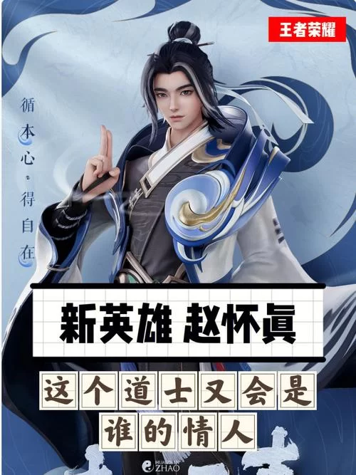赵怀真CV是谁？王者荣耀英雄配音大揭秘