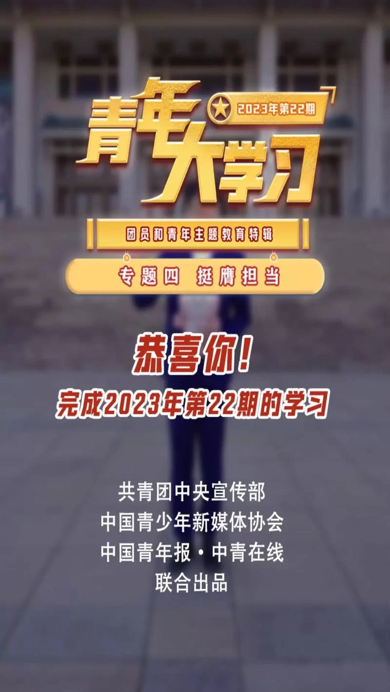 赶紧学习！青年大学习第五期上线，把握时代机遇