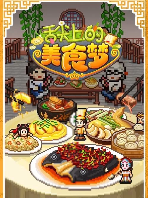 超人气美食烹饪经营类游戏大全：经营你的梦想餐厅！
